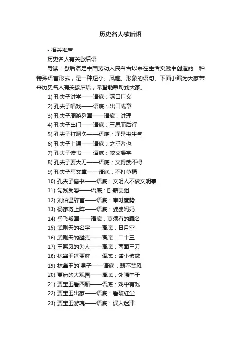 历史名人歇后语
