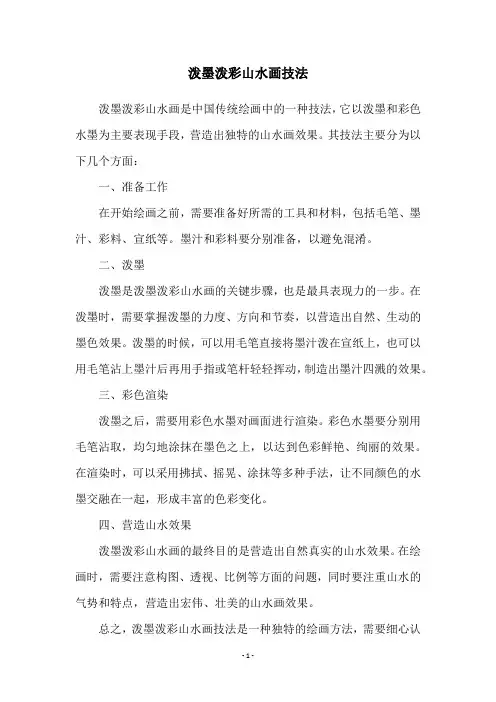 泼墨泼彩山水画技法