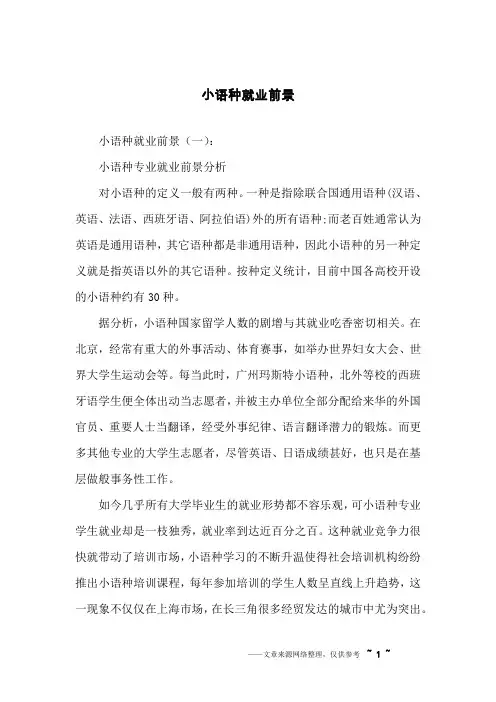 小语种就业前景