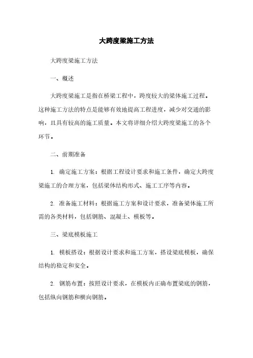 大跨度梁施工方法