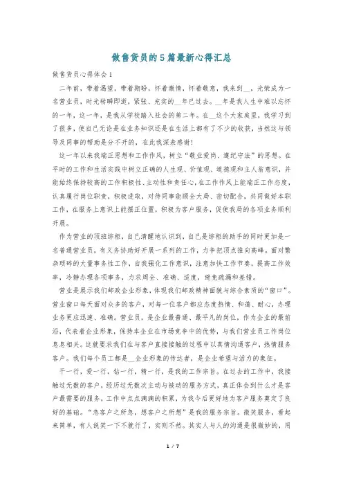做售货员的5篇最新心得汇总