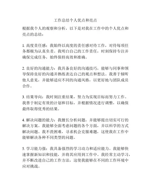 工作总结个人优点和亮点
