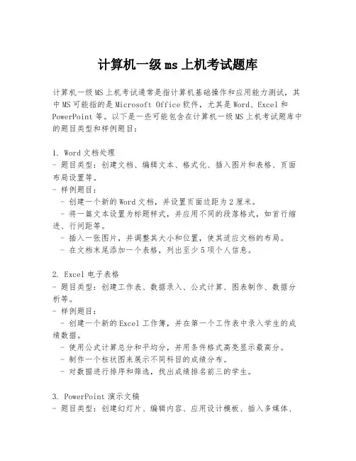 计算机一级ms上机考试题库