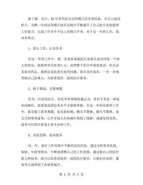 XX年骨科医生试用期转正工作总结范文