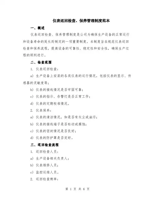 仪表巡回检查、保养管理制度范本（2篇）