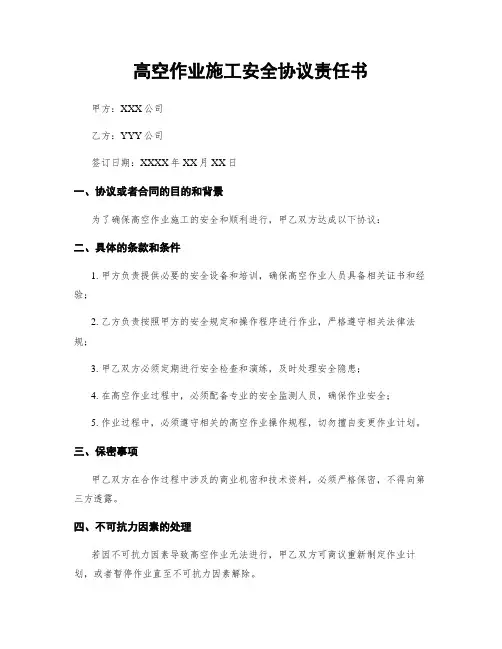 高空作业施工安全协议责任书