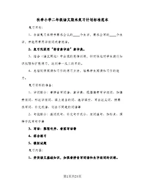 秋季小学二年级语文期末复习计划标准范本(6篇)