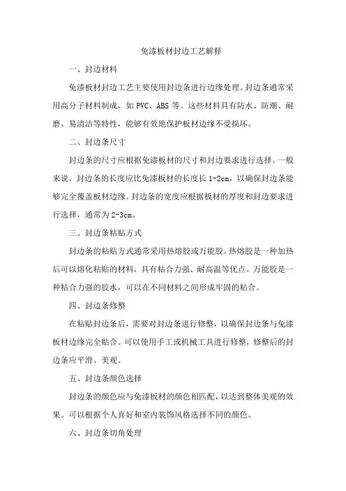免漆板材封边工艺解释