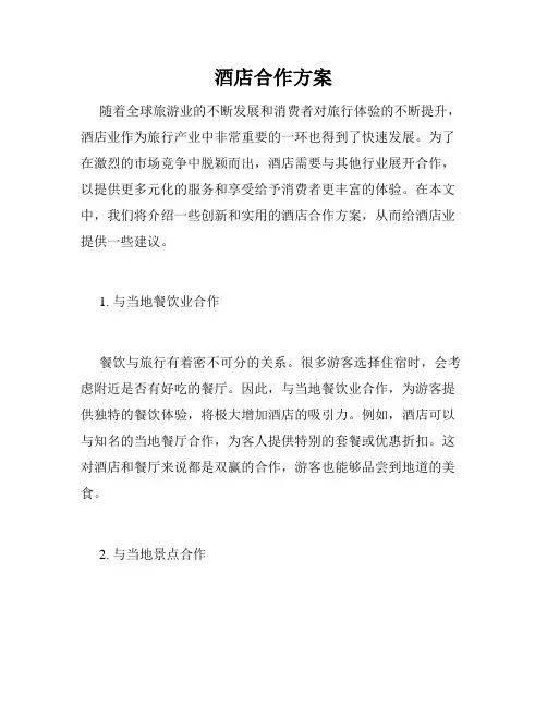 酒店合作方案