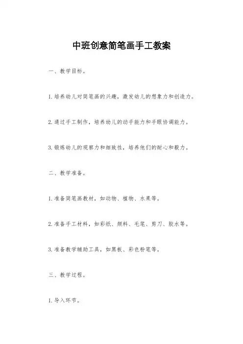 中班创意简笔画手工教案