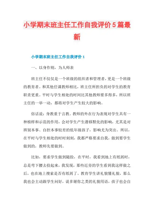 小学期末班主任工作自我评价5篇最新