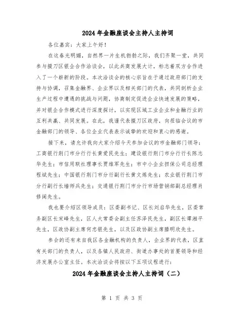 2024年金融座谈会主持人主持词（二篇）