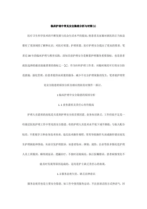 临床护理中常见安全隐患分析与对策