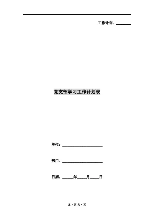 党支部学习工作计划表