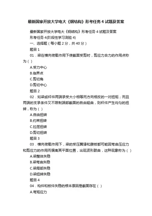 最新国家开放大学电大《钢结构》形考任务4试题及答案