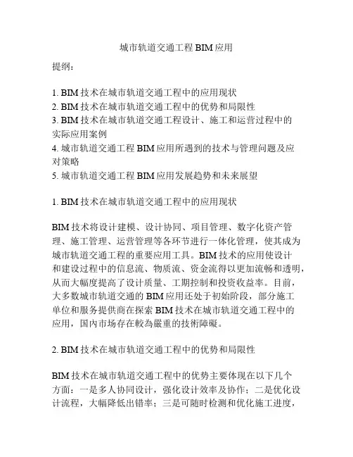 城市轨道交通工程BIM应用
