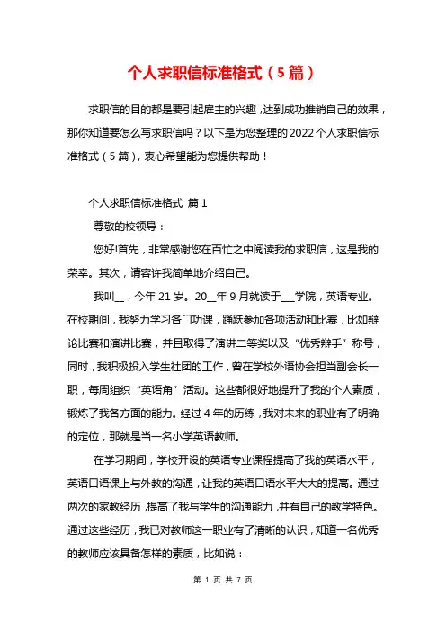 个人求职信标准格式5篇