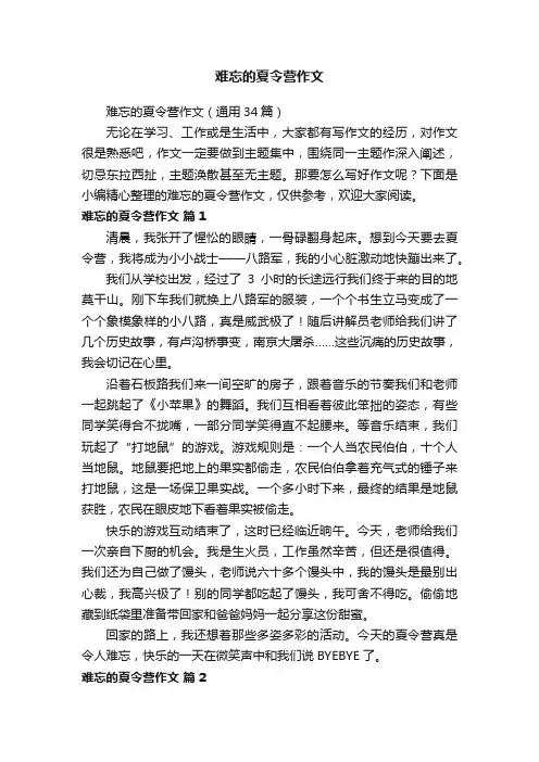 难忘的夏令营作文（通用34篇）