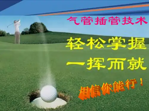《气管插管术》PPT课件PPT资料44页
