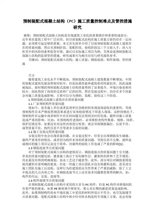 预制装配式混凝土结构(PC)施工质量控制难点及管控措施研究