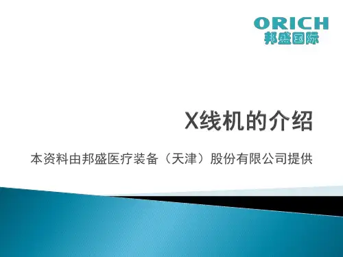 X线机的介绍