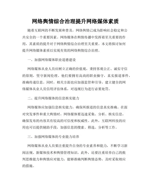 网络舆情综合治理提升网络媒体素质