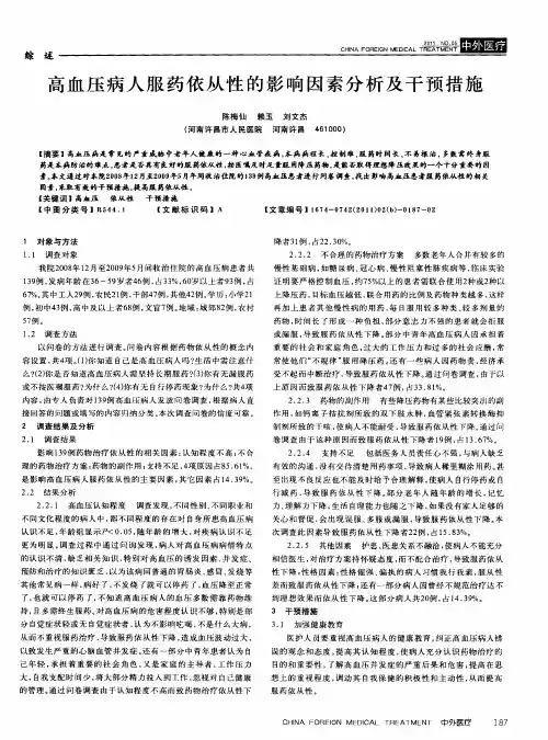 高血压病人服药依从性的影响因素分析及干预措施