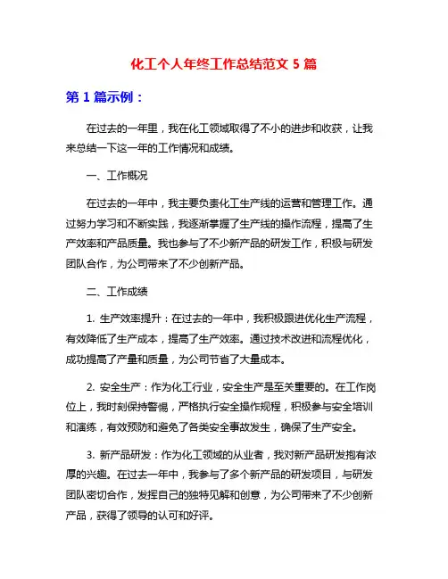 化工个人年终工作总结范文5篇
