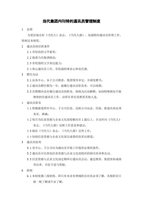 87_《当代集团内刊特约通讯员管理制度》