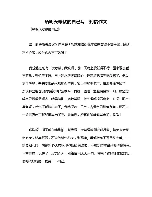 给明天考试的自己写一封信作文