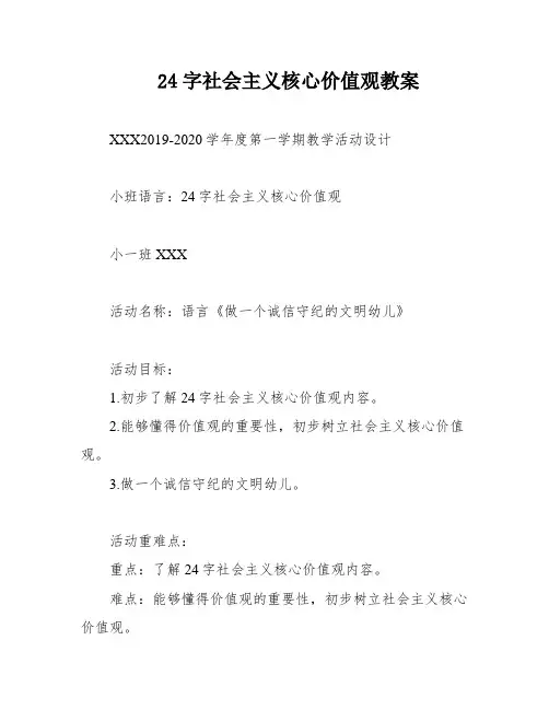 24字社会主义核心价值观教案