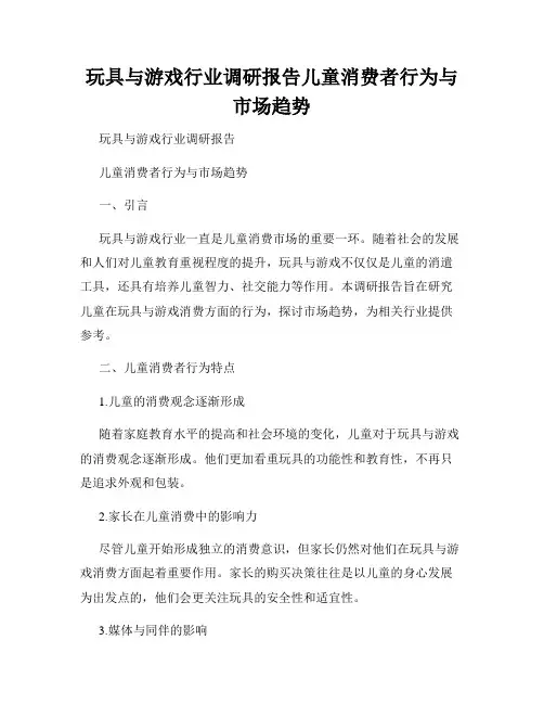 玩具与游戏行业调研报告儿童消费者行为与市场趋势