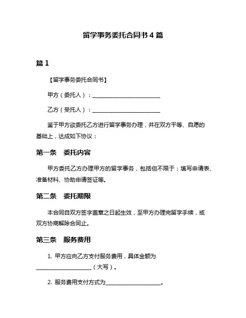 留学事务委托合同书4篇