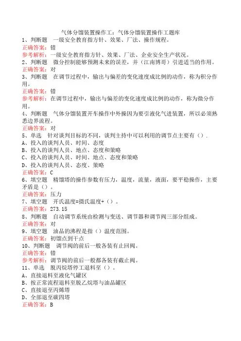 气体分馏装置操作工：气体分馏装置操作工题库