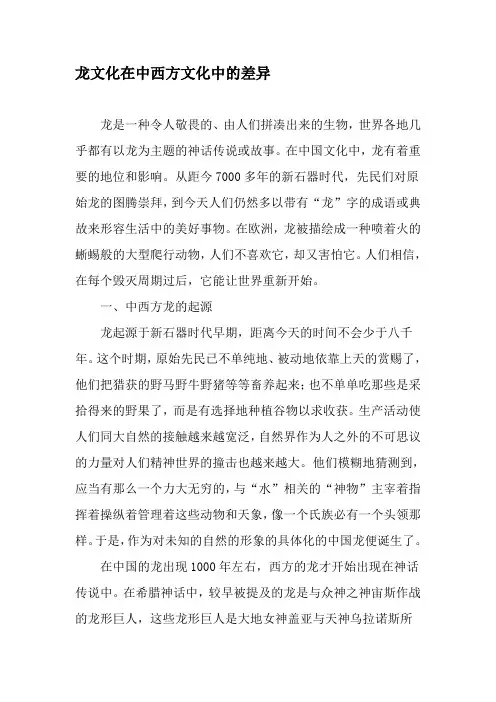 龙文化在中西方文化中的差异-精品文档资料