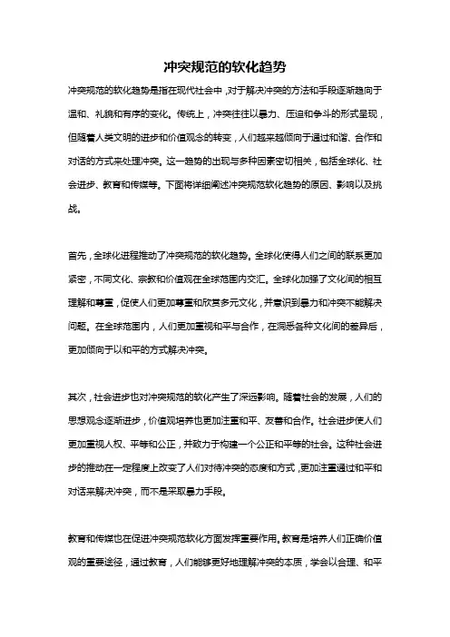 冲突规范的软化趋势
