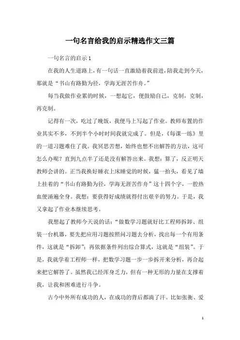 一句名言给我的启示精选作文三篇