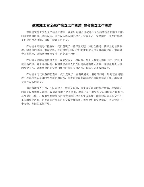 建筑施工安全生产检查工作总结_宿舍检查工作总结