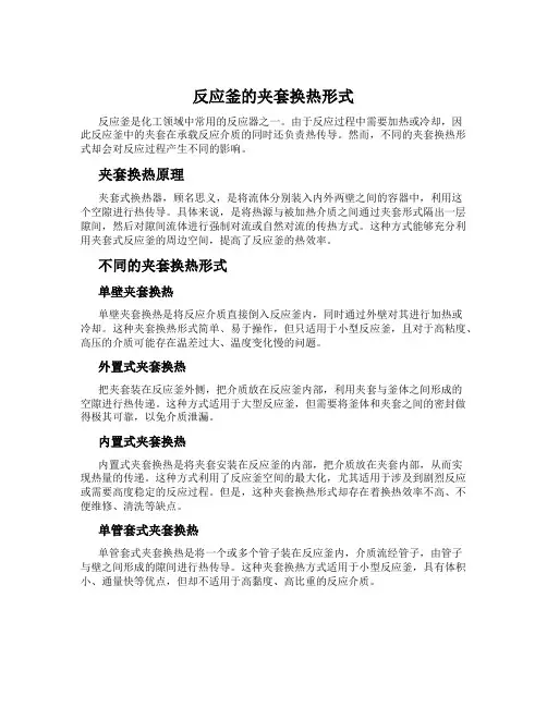 反应釜的夹套换热形式