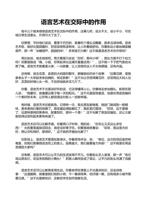 语言艺术在交际中的作用