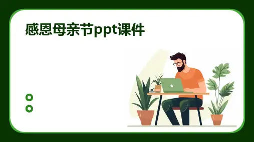感恩母亲节ppt课件