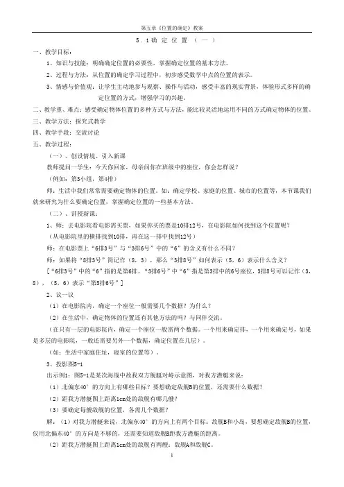 第五章《位置的确定》教案