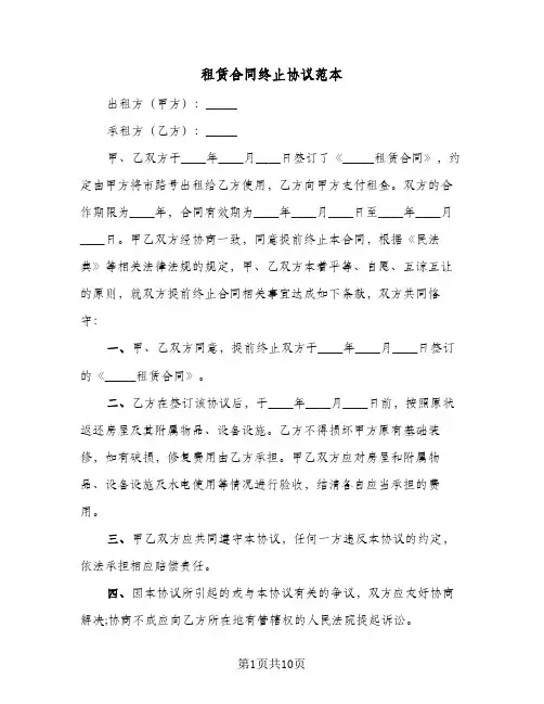租赁合同终止协议范本(6篇)
