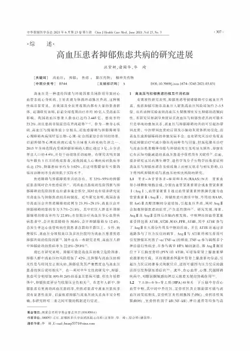 高血压患者抑郁焦虑共病的研究进展