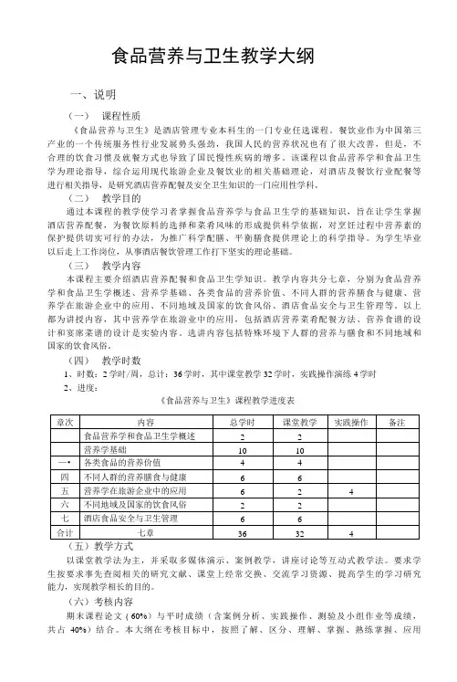 食品营养与卫生  教学大纲