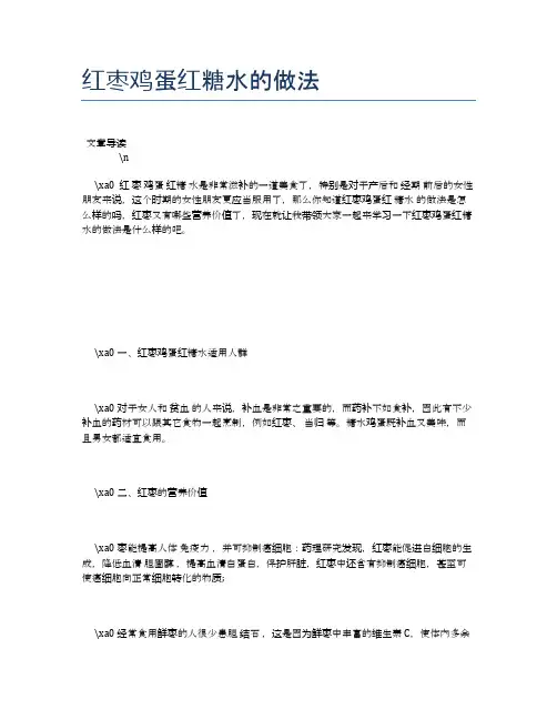 红枣鸡蛋红糖水的做法【养生健康食谱大全】