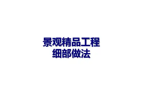 景观精品工程细部做法