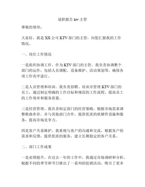 述职报告ktv主管