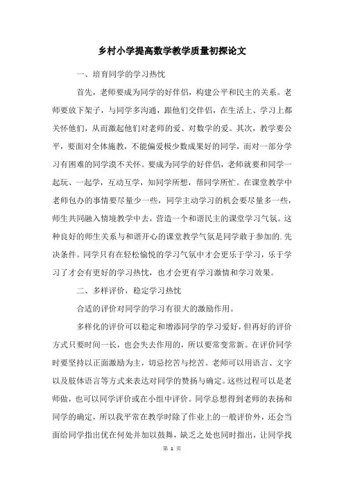 乡村小学提高数学教学质量初探论文