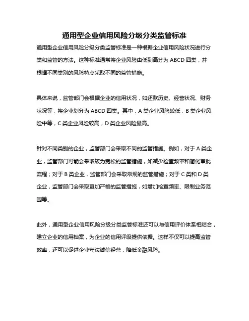 通用型企业信用风险分级分类监管标准